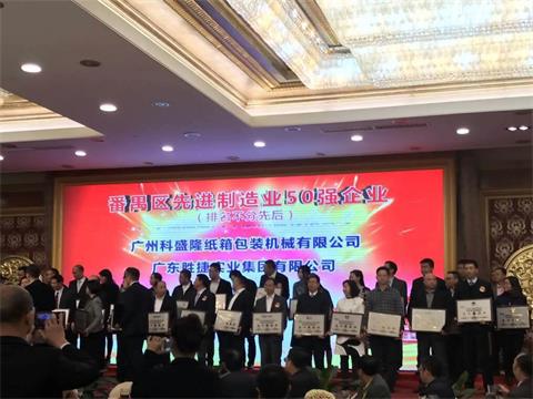 gagner l'honneur "50 premières entreprises de panyu advanced manufactures"